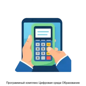 Купить Программный комплекс Цифровая среда Образование - ARPP-24235 из реестра по лучшей цене