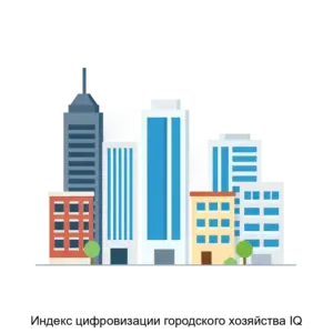 Купить Индекс цифровизации городского хозяйства IQ - ARPP-24612 из реестра по лучшей цене