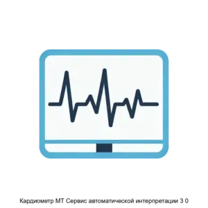 Купить Кардиометр МТ Сервис автоматической интерпретации 3 0 - ARPP-25170 из реестра по лучшей цене