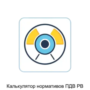 Купить Калькулятор нормативов ПДВ РВ - ARPP-24391 из реестра по лучшей цене