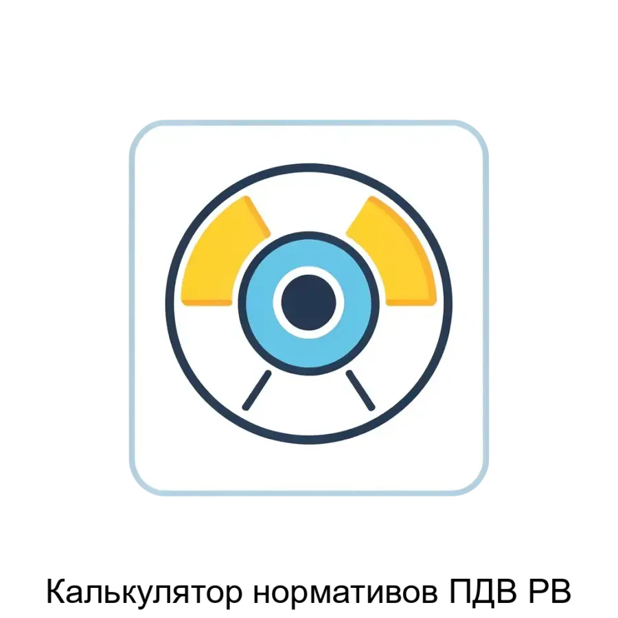 Калькулятор нормативов ПДВ РВ — Программное обеспечение автоматизирует сложные расчеты, связанные с выбросами радиоактивных веществ в атмосферный воздух. Основная задача: автоматизированный расчёт дозы радиации РВ.