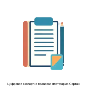 Купить Цифровая экспертно правовая платформа Сертон - ARPP-24789 из реестра по лучшей цене