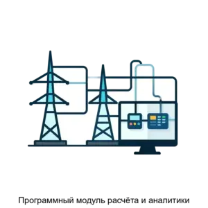 Купить Программный модуль расчёта и аналитики - ARPP-24475 из реестра по лучшей цене