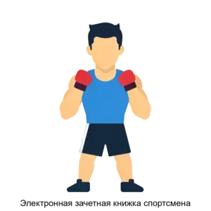 Купить Электронная зачетная книжка спортсмена - ARPP-25569 из реестра по лучшей цене