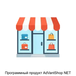 Купить Программный продукт AdVantShop NET - ARPP-25486 из реестра по лучшей цене