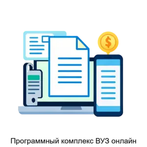 Купить Программный комплекс ВУЗ онлайн - ARPP-25596 из реестра по лучшей цене