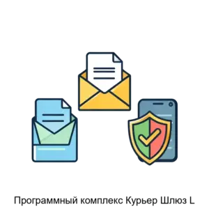 Купить Программный комплекс Курьер Шлюз L - ARPP-24554 из реестра по лучшей цене