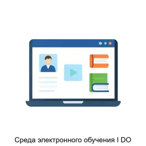 Купить Среда электронного обучения I DO - ARPP-24305 из реестра по лучшей цене