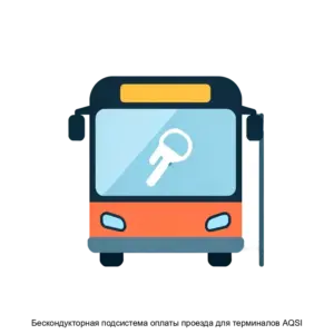 Купить Бескондукторная подсистема оплаты проезда для терминалов AQSI - ARPP-24234 из реестра по лучшей цене