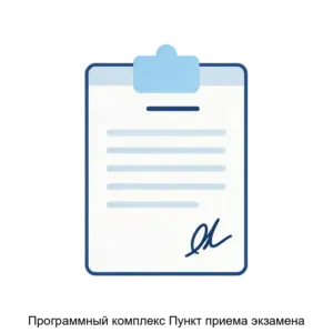 Купить Программный комплекс Пункт приема экзамена - ARPP-25597 из реестра по лучшей цене