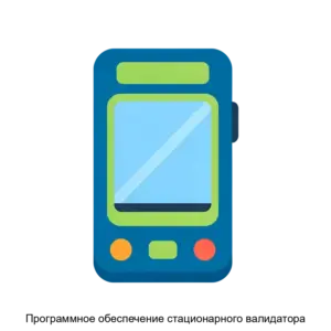 Купить Программное обеспечение стационарного валидатора - ARPP-24641 из реестра по лучшей цене