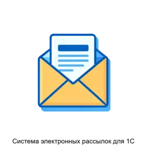 Купить Система электронных рассылок для 1С - ARPP-24511 из реестра по лучшей цене
