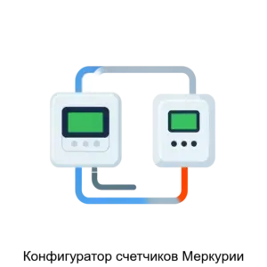Купить Конфигуратор счетчиков Меркурии - ARPP-24752 из реестра по лучшей цене