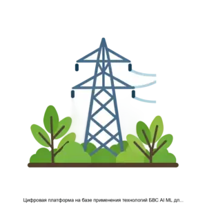 Купить Цифровая платформа на базе применения технологий БВС AI ML для выявления наличия древесно кустарниковой растительности в охранных зонах линий электропередачи и выявлению дефектов изоляторов - ARPP-27348 из реестра по лучшей цене