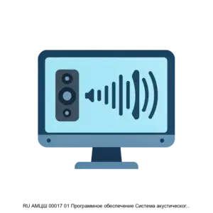 Купить RU АМЦШ 00017 01 Программное обеспечение Система акустического мониторинга Aura AcoMS - ARPP-27037 из реестра по лучшей цене