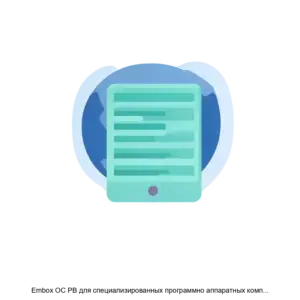 Купить Embox ОС РВ для специализированных программно аппаратных комплексов - ARPP-26749 из реестра по лучшей цене