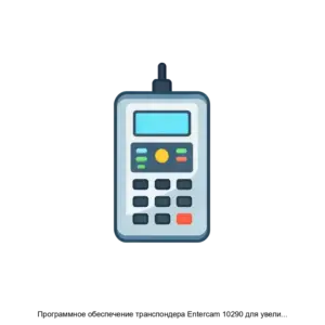 Купить Программное обеспечение транспондера Entercam 10290 для увеличения количества доступных тестов на автоматических анализаторах СОЭ - ARPP-26875 из реестра по лучшей цене