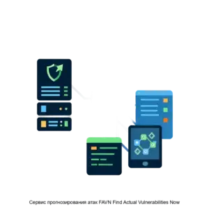Купить Сервис прогнозирования атак FAVN Find Actual Vulnerabilities Now - ARPP-27033 из реестра по лучшей цене