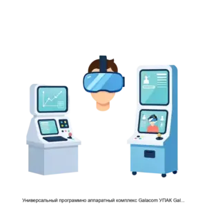 Купить Универсальный программно аппаратный комплекс Galacom УПАК Galacom с централизованной иммерсивной средой обучения ЦИСО содержащей компьютерные тренажёры симуляторы и виртуальные лабораторные работы с трансляцией на монитор и или VR гарнитуру - ARPP-26275 из реестра по лучшей цене