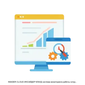 Купить INSIDER CLOUD ИНСАЙДЕР КЛАУД система мониторинга работы сотрудников и автоматизации учета рабочего времени - ARPP-26834 из реестра по лучшей цене