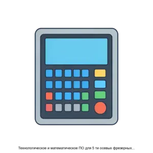 Купить Технологическое и математическое ПО для 5 ти осевых фрезерных станков NC MILL5AXES - ARPP-27309 из реестра по лучшей цене