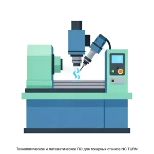 Купить Технологическое и математическое ПО для токарных станков NC TURN - ARPP-27069 из реестра по лучшей цене