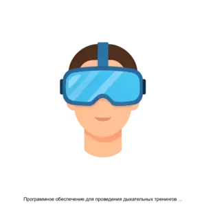 Купить Программное обеспечение для проведения дыхательных тренингов по релаксации и стабилизации эмоционального состояния при помощи виртуальной реальности с использованием метода биологической обратной связи ReviSide - ARPP-26682 из реестра по лучшей цене