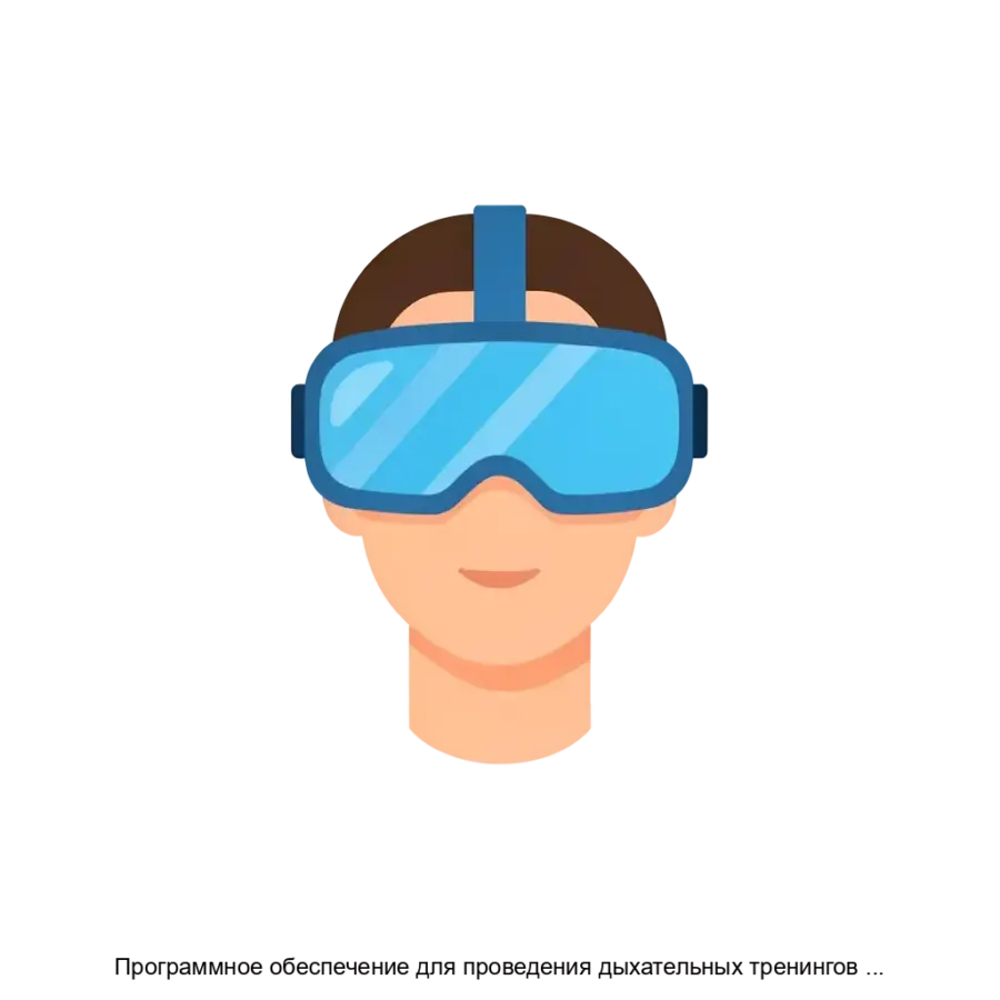 Программное обеспечение для проведения дыхательных тренингов по релаксации и стабилизации эмоционального состояния при помощи виртуальной реальности с использованием метода биологической обратной связи ReviSide —.