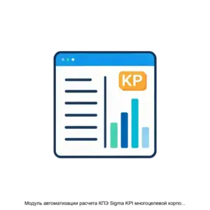 Купить Модуль автоматизации расчета КПЭ Sigma KPI многоцелевой корпоративной информационной системы Sigma - ARPP-25813 из реестра по лучшей цене