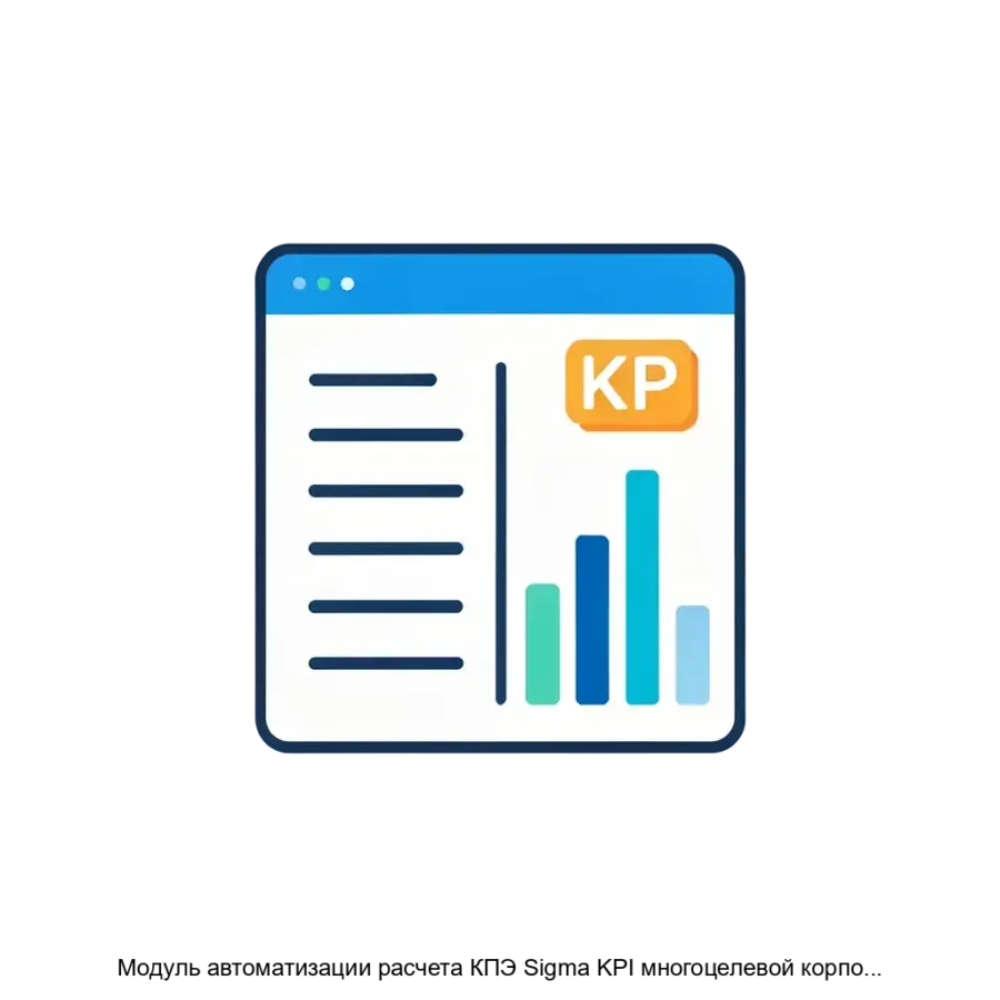 Модуль автоматизации расчета КПЭ Sigma KPI многоцелевой корпоративной информационной системы Sigma — Модуль автоматизации расчета КПЭ Sigma KPI является многоцелевым компонентом корпоративной информационной системы.