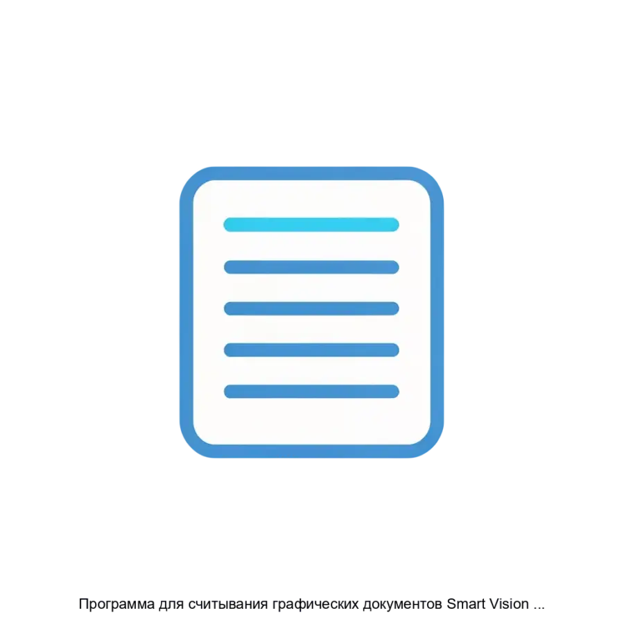 Программа для считывания графических документов Smart Vision Reader — Программа предназначена для считывания текстовых данных в графических документах и сличение на соответствие видеообразов и изображений.