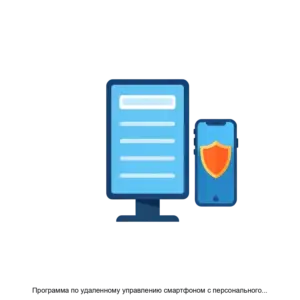 Купить Программа по удаленному управлению смартфоном с персонального компьютера ZONT - ARPP-27108 из реестра по лучшей цене