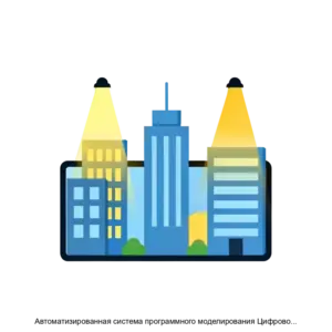 Купить Автоматизированная система программного моделирования Цифровой двойник - ARPP-27020 из реестра по лучшей цене