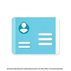 Купить Автоматизированная информационная система ИМЦ Специализированная клиника - ARPP-26144 из реестра по лучшей цене