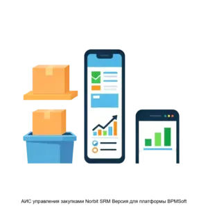 Купить АИС управления закупками Norbit SRM Версия для платформы BPMSoft - ARPP-27386 из реестра по лучшей цене