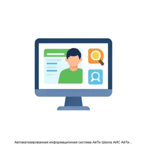 Купить Автоматизированная информационная система АйТи Школа АИС АйТи Школа - ARPP-27129 из реестра по лучшей цене