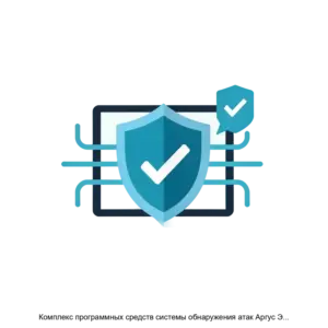 Купить Комплекс программных средств системы обнаружения атак Аргус Эльбрус версии 1 6 - ARPP-26837 из реестра по лучшей цене