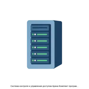 Купить Система контроля и управления доступом Арена Комплект программного обеспечения сервера баз данных RU ТИЯН 00501 - ARPP-27197 из реестра по лучшей цене