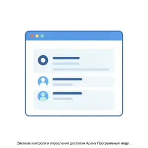 Купить Система контроля и управления доступом Арена Программный модуль Оператор RU ТИЯН 0052 - ARPP-27077 из реестра по лучшей цене