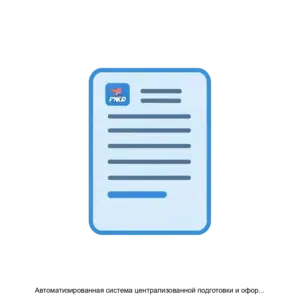 Купить Автоматизированная система централизованной подготовки и оформления перевозочных документов на новой платформе Модуль взаимодействия с иными перевозчиками АС ЭТРАН НП Модуль Перевозчик - ARPP-26776 из реестра по лучшей цене