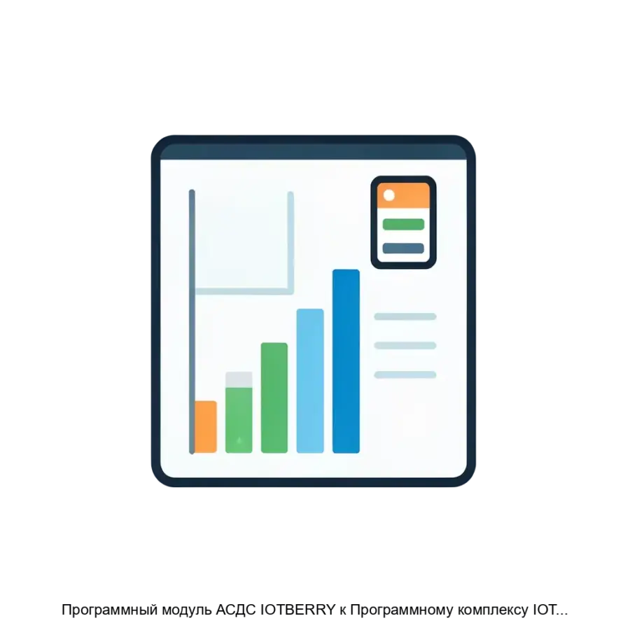 Программный модуль АСДС IOTBERRY к Программному комплексу IOTBERRY — Программный модуль АСДС IOTBERRY является ключевым компонентом программного комплекса системы АСДС.
