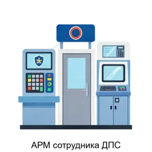 Купить АРМ сотрудника ДПС - MKS-ROSB-17035 из реестра по лучшей цене