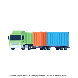 Купить Автоматизированная система управления ремонтом вагонов и контейнеров АСУ РВК - ARPP-25846 из реестра по лучшей цене