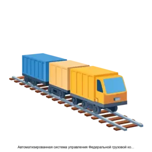 Купить Автоматизированная система управления Федеральной грузовой компании АСУ ФГК - ARPP-25646 из реестра по лучшей цене
