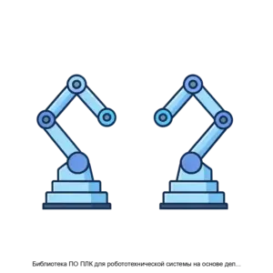 Купить Библиотека ПО ПЛК для робототехнической системы на основе дельта роботов - ARPP-27156 из реестра по лучшей цене
