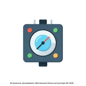 Купить Встроенное программное обеспечение блока контроллера БК 500К 05 06 - ARPP-25714 из реестра по лучшей цене