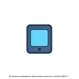 Купить Встроенное программное обеспечение оконечных устройств ВЕГА СИ 23 - ARPP-26532 из реестра по лучшей цене