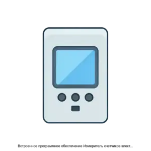 Купить Встроенное программное обеспечение Измеритель счетчиков электрической энергии статических однофазных Вектор 101 - ARPP-27395 из реестра по лучшей цене