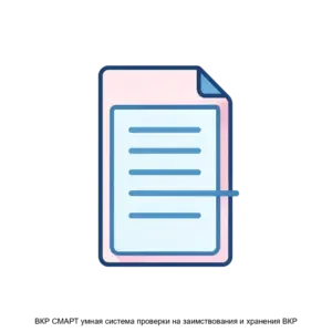 Купить ВКР СМАРТ умная система проверки на заимствования и хранения ВКР - ARPP-26363 из реестра по лучшей цене