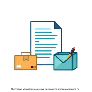 Купить Программа управления данными результатов входного контроля покупных изделий - ARPP-27063 из реестра по лучшей цене